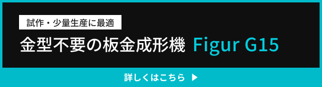金型不要の板金成形機Figur G15