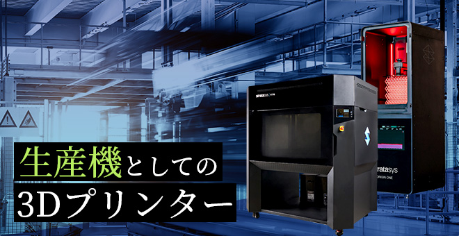 生産機としての3Dプリンター