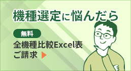 機種選定に悩んだら全機種比較Excel表ダウンロード（無料）