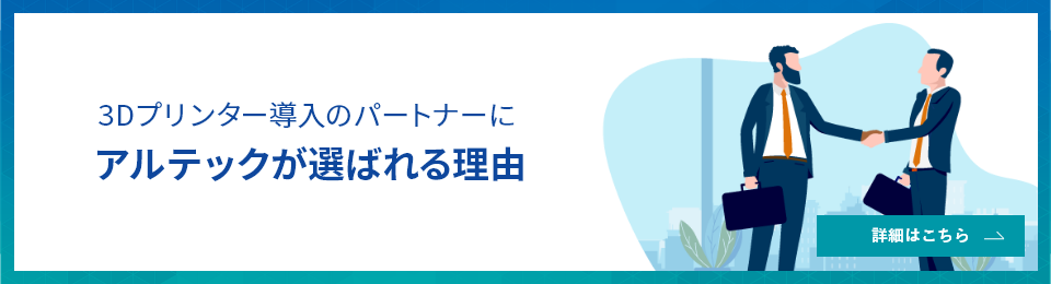 3Dプリンター導入のパートナーにアルテックが選ばれる理由