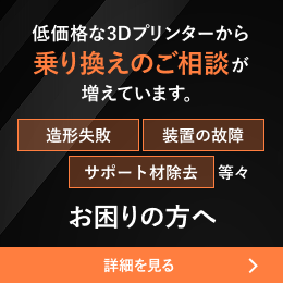 低価格な3Dプリンターから乗り換えのご相談が増えています。「造形失敗」「装置の故障」「サポート材除去」等々お困りの方へ