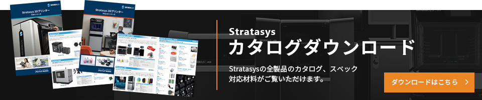 Stratasys カタログダウンロード