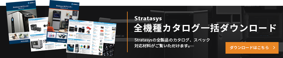 Staratasys 全機種カタログ一括ダウンロード