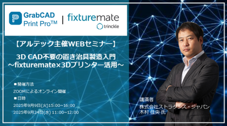 3D CAD不要の置き治具製造入門 ～fixturemate×3Dプリンター活用～