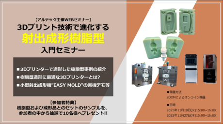 3Dプリント技術で進化する射出成形樹脂型入門セミナー