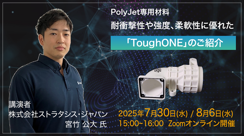 耐衝撃性や強度、柔軟性に優れたPolyJet専用材料「ToughONE」のご紹介