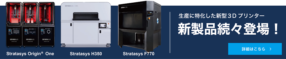 3Dプリンタ Stratasys | 日本販売代理店 - 3Dプリンターならアルテック