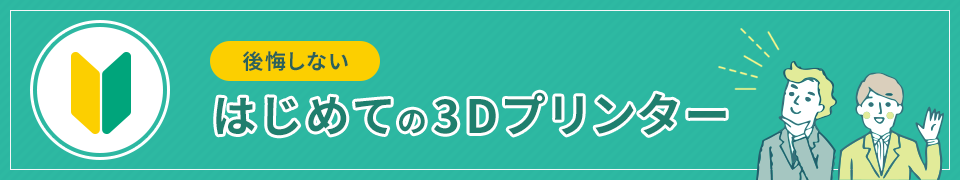 後悔しない　はじめての3Dプリンター