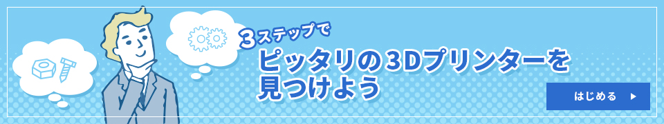 3Dプリンターで何をしたいですか？