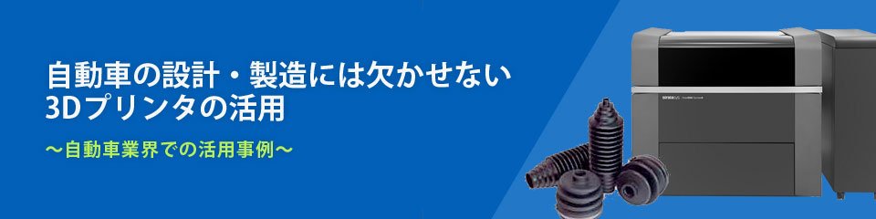 自動車の設計・製造には欠かせない3Dプリンタの活用