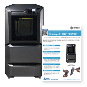 Stratasys F170 / F370カタログ