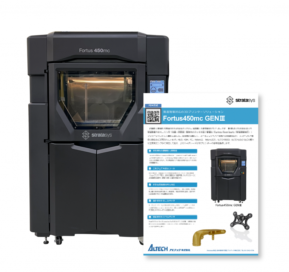 Stratasys Fortsu450mc GENⅢカタログ