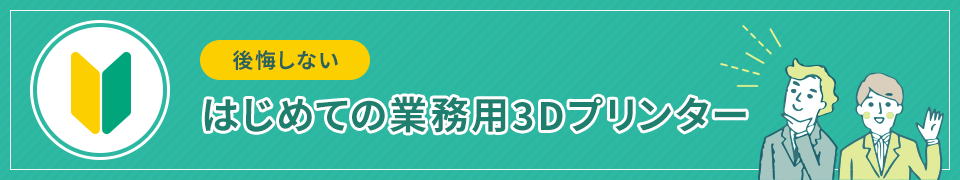 後悔しないはじめての業務用3Dプリンター